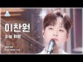 [예능연구소] Lee ChanWon (이찬원) – 하늘 여행 직캠 | 쇼! 음악중심 | MBC240504방송