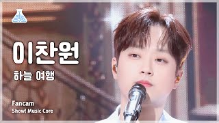 [예능연구소] Lee Chanwon (이찬원) – 하늘 여행 직캠 | 쇼! 음악중심 | Mbc240504방송