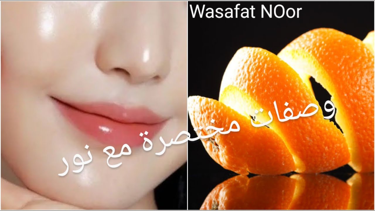 قشور البرتقال💥ستجعلك شابة مهما كان عمرك | قنبلة فيتامين سي لتفتيح البشرة تزيل الهالات البقع نهائياً