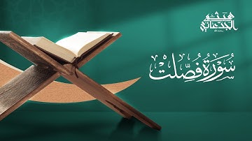 سورة فصلت | القارئ: هيثم الجدعاني رحمه الله | رواية حفص عن عاصم