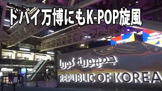 ドバイ万博にもK-POP旋風：韓国館