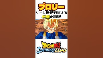 ブロリー スパーキングゼロでの岩盤の再現【ドラゴンボール Sparking! ZERO】 #shorts #DBSZ #ブロリー #ドラゴンボール #ドラゴンボールsparking #daima