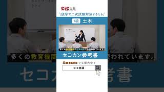 【CIC出版】1級 土木施工管理技士　二次試験対策　セコカン参考書　#shorts