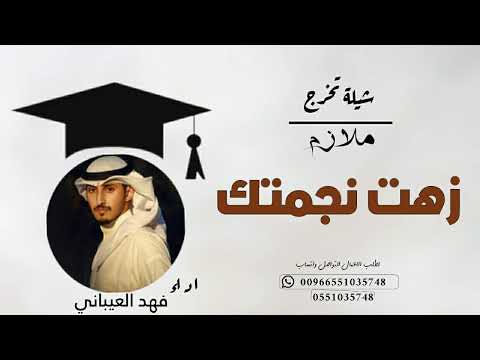 شيلة تخرج ملازم زهت نجمتك بالكتف يا ضابط الميدان فهد العيباني