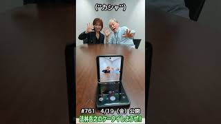 #Shorts　法林岳之のケータイしようぜ!!　#761はZTEのnubia Flip 5G！