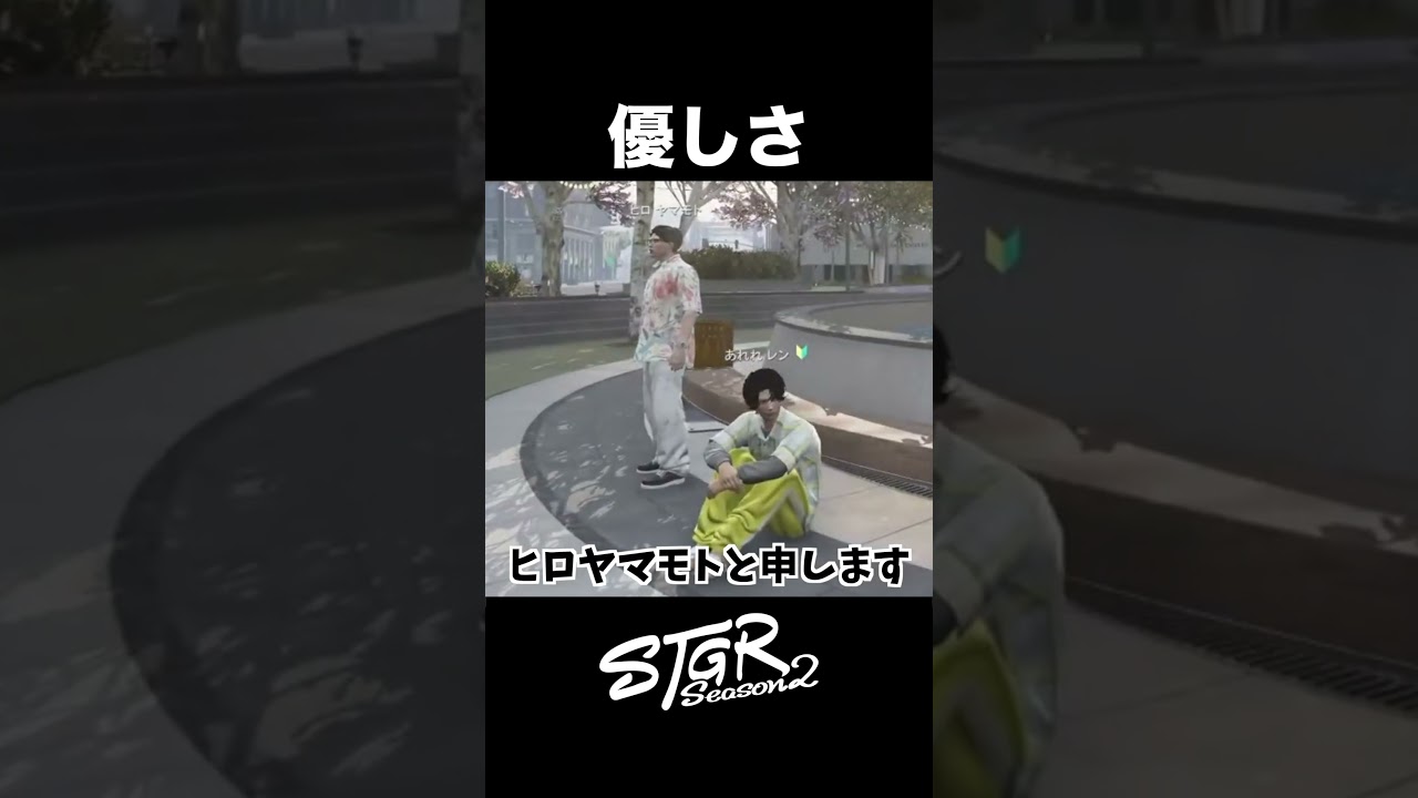 隣に座ってくれたヒロヤマモトさん#ストグラ #ストグラseason2