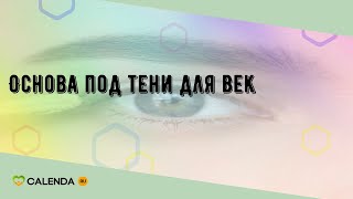 Основа под тени для век
