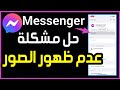 كيفية حل مشكلة عدم ظهور الصور في تطبيق ماسنجر إصلاح مشكلة الصور لا تفتح في الماسنجر