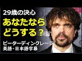 [英語モチベーション] 29歳の決心あなたならどうする？|日本語字幕 | 英語字幕 | ピーターディンクレージ | Peter Dinklage | Bennington College 2012