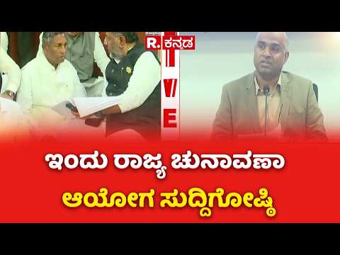Karnataka State Election Commission Press Conference Today : ಇಂದು ರಾಜ್ಯ ಚುನಾವಣಾ ಆಯೋಗ ಸುದ್ದಿಗೋಷ್ಠಿ