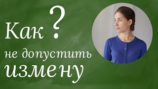 Как уберечь себя от измены - психолог Софья Хамидуллина