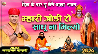 दिल के तार छू लेने वाला भजन 2024||mari jodi ro sadu na milyo||म्हारी जोडी रो साधू||Ramkumar maluni
