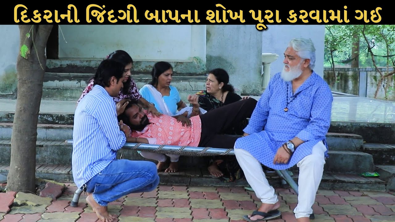 દિકરાની જિંદગી બાપના શોખ પૂરાં કરવા ગઈ | Gujarati Short Film | Family Drama | Gujarati Natak