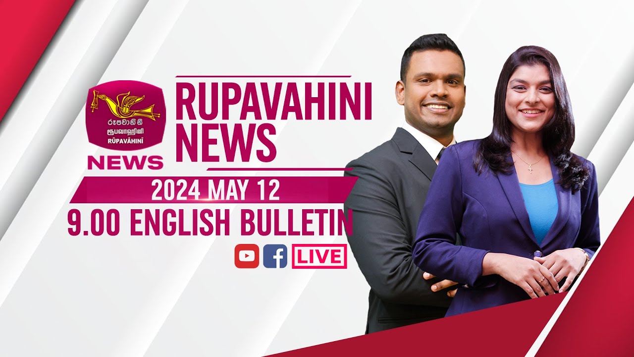 2024-05-12 | Rupavahini English News | 9.00PM
© 2024 by ChannelEye Rupavahini
All rights reserved. No part of this video may be reproduced or transmitted in any form or by any means, electronic, mechanical, recording, or otherwise, without prior written permission of Sri Lanka Rupavahini Corporation.

Official YouTube Channel : https://www.youtube.com/c/channeleyerupavahini
Official FaceBook Page : https://www.facebook.com/slrceyechannel