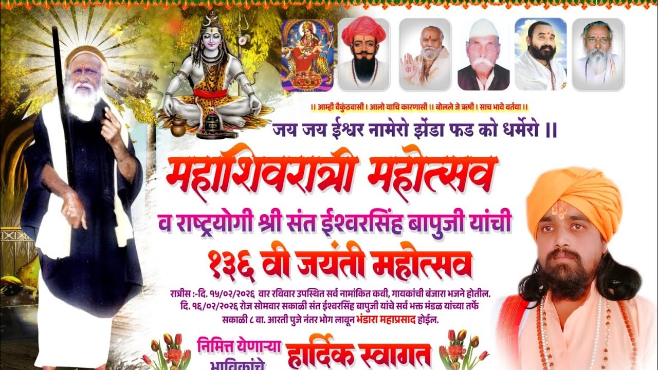  बालकवी ह भ प युवराज महाराज अमरगड संत ईश्वर सिंगह बापू जयंती निमित्त महाशिवरात्री 