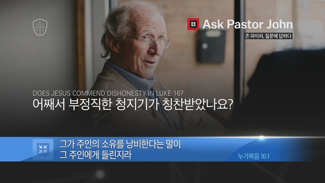Джон Пайпер: Почему нечестный управитель был хвалён? (Одобряет ли Иисус нечестность в Евангелии о...