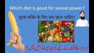 Which diet is good for sexual power?مردانہ طاقت کے لیے کون سی غذا لیں؟  शक्ति के लिए क्या खाना चाहि?