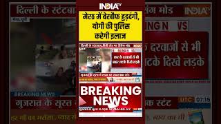 #meerut में बेखौफ हुड़दंगी, योगी की पुलिस करेगी इलाज #uppolice #ytshorts #shorts