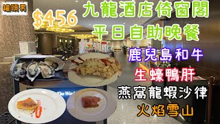 [食出GUIDE] EP13 $456 九龍酒店倚窗閣平日自助晚餐| 鹿兒島 ... 