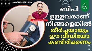 ബിപി ഉള്ളവരാണ് നിങ്ങളെങ്കിൽ തീർച്ചയായും ഈ വീഡിയോ കണ്ടിരിക്കണം @DIABETICCAREINDIA