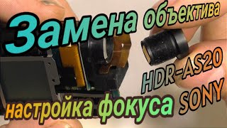 Замена объектива и настройка фокуса на Sony HDR AS20 ремонт экшн камеры своими руками