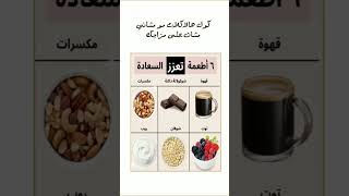 6 اطعمه تعزز السعاده shortvideo share اطعمة أعشاب_وعلاجات shortsfeed اعشاب_طبيعيه أطعمة حلى