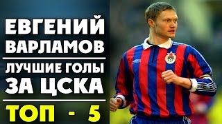 Евгений Варламов | Лучшие голы за ЦСКА | ТОП-5 ● Egeny Varlamov | CSKA ▶ iLoveCSKAvideo