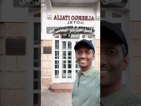 فندق البيرجو ايطالي في أسمرة ارتيريا سفر سياحة