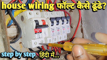 how to search house🏠 wiring fault | इलेक्ट्रिक शॉर्ट सर्किट कैसे ढूंढें?