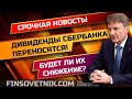 Акции Сбербанка: перенос и возможное снижение дивидендов! Срочная новость!