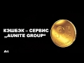 Как получить доход в Aunite Group