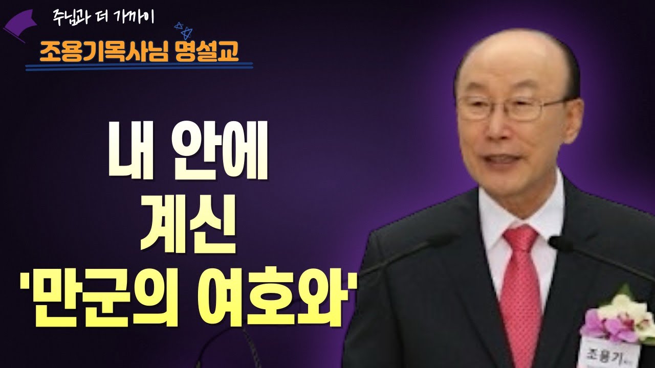 여의도순복음교회 조용기 목사ㅣ온 우주를 돌리시는 손이 내 손을 잡고 계십니다ㅣ예레미야 31장 35절ㅣ꽃청춘위로기