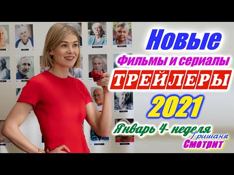 Новинки 2021 года. Новые трейлеры 4-я неделя Январь 2021. Ожидаемые фильмы 2021. Смотреть. Подборка