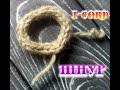 Как соединить i-cord шнур в кольцо.