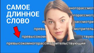 Какое слово самое длинное в русском языке