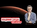 Владимир Сурдин - Опять на Марс.