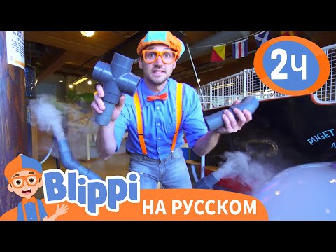 Блиппи посещает научный музей ⚗️ | Изучай этот мир вместе с Блиппи | Blippi Russian