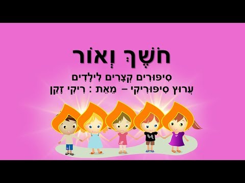 וִידֵאוֹ: חושך ואור