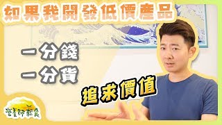 如果今天要開發「低端保健品」，我會怎麼做？｜營養師輕食