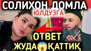 ТАМОМ ЭНДИ 😱 ЮЛДУЗ УСМОНОВА СОЛИХОН ДОМЛАДАН ГАП ЭШИТДИ