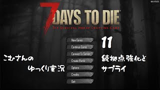 【7days to die α14】11、続拠点強化とサプライ【ゆっくり実況】