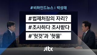 [비하인드 뉴스] 법제처장의 '자리'? / 조사하다와 조사받다 / '헛것'과 '헛물'