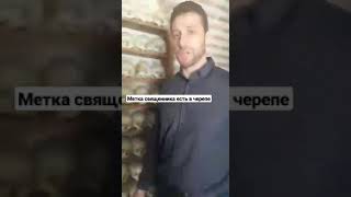 Метка священника есть в черепе. Метка священника есть в черепе.