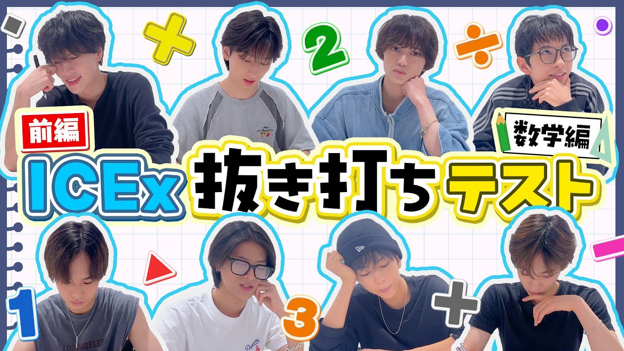 【抜き打ちテスト】ICEx の数学力チェック！