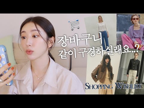 My <strong>Wishlist</strong> 🛒 가을 옷 쇼핑 같이 하실래요🍂❤️ 역대급 예쁜 가을 패션 위시리스트