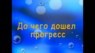 До чего дошёл прогресс (Приключения Электроника) мульти-КИНО-караоке