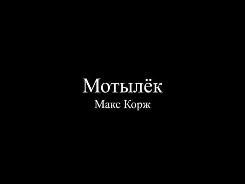 Макс Корж — Мотылёк (Текст песни - слова - Lyrics).webm