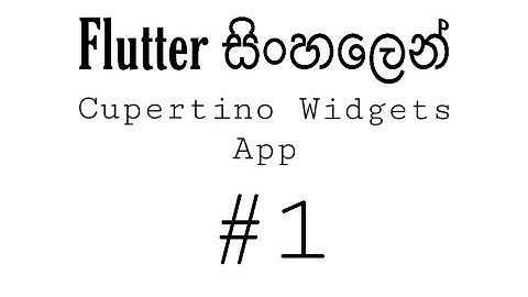 Flutter Sinhala Tutorial | Flutter Layouts in Sinhala | Cupertino Widgets #1