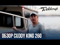 Алюминиевый катер с каютой для рыбалки и экспедиций  Weldcraft 260 Cuddy King | Обзор катера