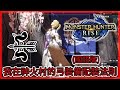 (國語版)【MHR】魔物獵人崛起 弓手們的配裝寶典【我在神火村的弓裝備配裝法則 】(Ver 3.0.0)